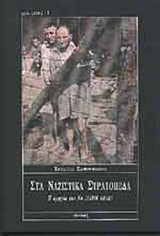 ΣΤΑ ΝΑΖΙΣΤΙΚΑ ΣΤΡΑΤΟΠΕΔΑ