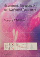 Θεωρητική, Εφαρμοσμένη και Αναλυτική Γεωχημεία