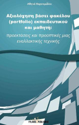 Αξιολόγηση βάσει φακέλου (portfolio) εκπαιδευτικού και μαθητή: Προεκτάσεις και προοπτικές μιας εναλλακτικής τεχνικής