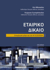 Εταιρικό Δίκαιο: Ενημέρωση μέχρι και τον Ν5122/2024