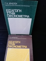 Εισαγωγή στην οικονομετρία 2 τόμοι