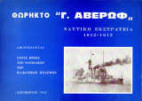 Θωρητό "Γ. Αβέρωφ" Ναυτική εκστρατεία 1912-1913