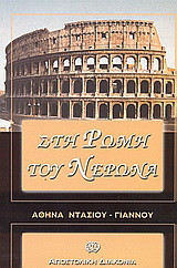 Στη Ρώμη του Νέρωνα: Παιδικό διήγημα