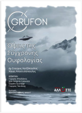 Όψεις της Σύγχρονης Ουφολογίας: Grufon