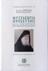 Μυσταγωγία Προσευχής: Κατά τον Γέροντα Ιωσήφ Βατοπαιδινο