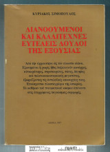 Διανοούμενοι και Καλλιτέχνες ευτελείς δούλοι της εξουσίας