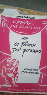 Ο κουρέας της Σεβίλλης και οι Γάμοι του Φιγκαρο