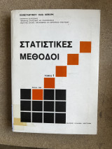 Στατιστικές μέθοδοι Τόμος 1