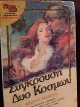 Σύγκρουση δυο κόσμων 57
