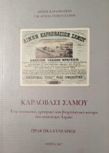 Καρλόβασι Σάμου - Ένα νησιωτικό, εμπορικό και βιομηχανικό κέντρο στο ανατολικό Αιγαίο (Πρακτικά Συνεδρίου)