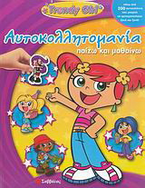 Trendy Girl: Πάνω από 200 αυτοκόλλητα που μπορείς να χρησιμοποιήσεις ξανά και ξανά!
