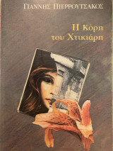 Η κόρη του Χτικιάρη