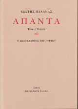 Άπαντα ΙΙΙ: Ο δωδεκάλογος του γύφτου