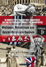 Οι πληρέστερες ενδεικτικές απαντήσεις για την πιστοποίηση ΕΟΠΠΕΠ της ειδικότητας "Φύλακας Μουσείων και Αρχαιολογικών Χώρων": Ομάδα B