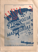 Η συνωμοσία εναντίον της Μακεδονίας 1940-49
