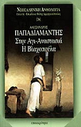 Στην Αγι-Αναστασία - Η Βλαχοπούλα