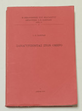 Ξαναγυριζοντας στον Όμηρο Ι. Κακριδή έκδοση 1979