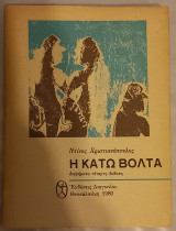 Η κάτω βόλτα