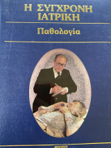 Η σύγχρονη ιατρική παθολογία