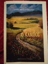 Ο κάμπος