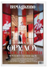BHMAgazino: Ιστορία του Θρύλου - Νοέμβριος 2025