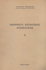 Μαθήματα Βυζαντινής αρχαιολογίας ΙΙ