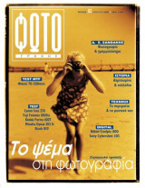 Περιοδικό Φωτογράφος τεύχος 83 Απρίλιος 2000