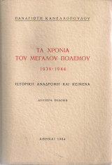 Τα χρόνια του μεγάλου πολέμου 1939-1944