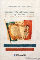 ΝΑΠΟΛΕΩΝ ΒΟΝΑΠΑΡΤΗΣ ΚΑΙ ΕΛΛΑΔΑ (ΤΡΙΓΛΩΣΣΗ ΕΚΔΟΣΗ, ΕΛΛΗΝΙΚΑ-ΓΑΛΛΙΚΑ-ΑΓΓΛΙΚΑ)