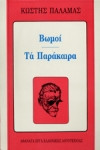 Βωμοί - Τα Παράκαιρα