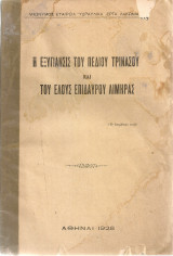 Η εξυγίανσις του πεδίου Τρινασού και του έλους Επιδαύρου Λιμηράς - 1.Νόμος και συμβάσεις 2.Καταστατικόν της Εταιρείας