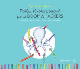 Παίζω εύκολα μουσική με τα Boomwhackers: 68 παιδικά τραγουδάκια