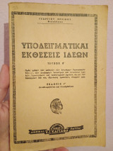 Υποδειγματικαί εκθέσεις ιδεών. Τεύχος Β', Έκδοσις Γ'