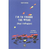 Για τη γαλήνη της ψυχής: Περί Ευθυμίας