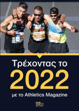 Τρέχοντας το 2022: Με το Athletics Magazine