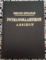 Ρουμανοελληνικό λεξικό