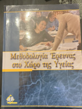 Μεθολογία Έρευνας στο Χώρο της Υγείας