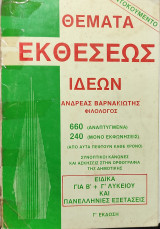 Θέματα Εκθέσεων Ιδεών