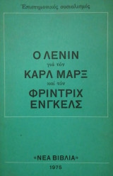 Ο Λενιν για τον Καρλ Μαρξ και τον Φριντριχ Ενξκελς