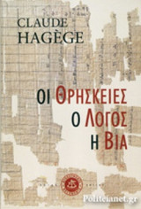 ΟΙ ΘΡΗΣΚΕΙΕΣ, Ο ΛΟΓΟΣ, Η ΒΙΑ