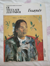 Οι μεγάλοι ζωγράφοι - Γκογκέν