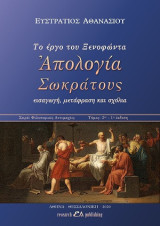 Το έργο του Ξενοφώντα 'Απολογία Σωκράτους': Εισαγωγή, μετάφραση και σχόλια