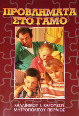 Προβληματα στον γαμο