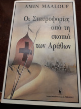 Οι σταυροφορίες απο την πλευρά των Αράβων