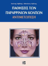 Παθήσεις παραρρίνιων κόλπων: Αντιμετώπιση