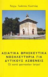 Ασιατικά θρησκευτικά νοσηλευτήρια για Δυτικούς ασθενείς: Οι κατά φαντασίαν ιατροί