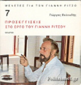 ΠΡΟΣΕΓΓΙΣΕΙΣ ΣΤΟ ΕΡΓΟ ΤΟΥ ΓΙΑΝΝΗ ΡΙΤΣΟΥ