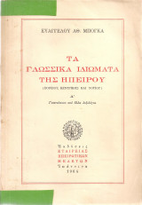 Τα γλωσσικά ιδιώματα της Ηπείρου Α' Γιαννιώτικο και άλλα λεξιλόγια