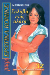 Μικρά ερωτικά κόμικς 32 Σκλαβα Ενος Αλητη erotic comix erotic comics