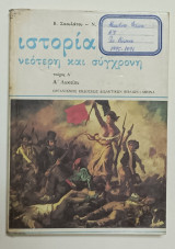 Ιστορια Νεωτερη και Συγχρονη A' Ταξη Λυκειου 1995